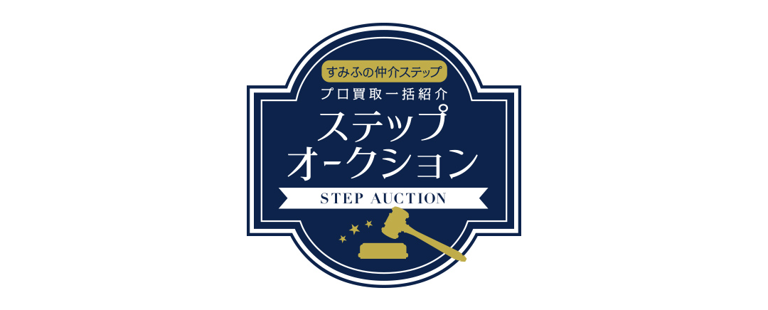 グランジオ武蔵野のステップオークション